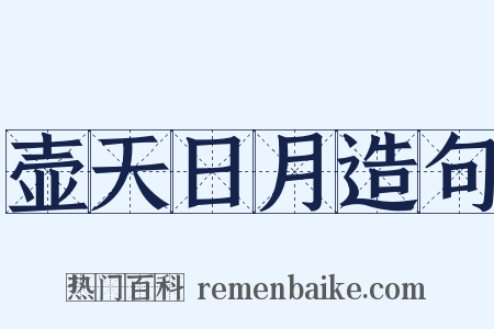 壶天日月造句是什么意思的图片